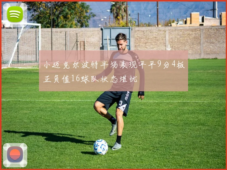小迈克尔波特半场表现平平9分4板正负值16球队状态堪忧