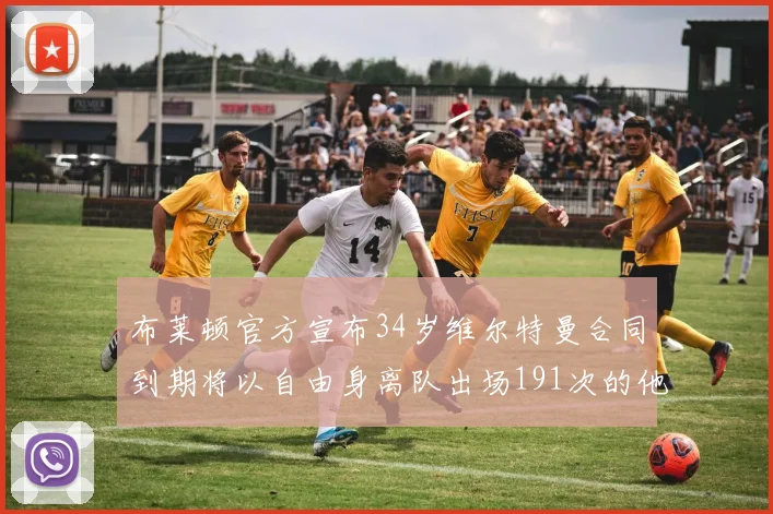 布莱顿官方宣布34岁维尔特曼合同到期将以自由身离队出场191次的他将开启新篇章