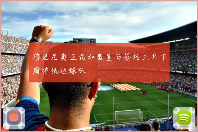 穆里尼奥正式加盟皇马签约三年下周将抵达球队